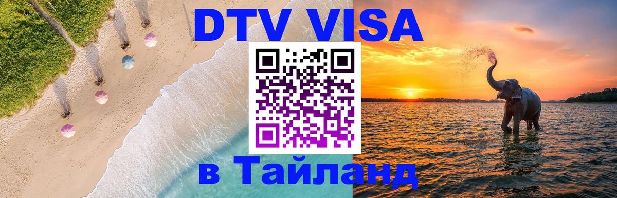 Visa ДТВ Тайланд помощь 