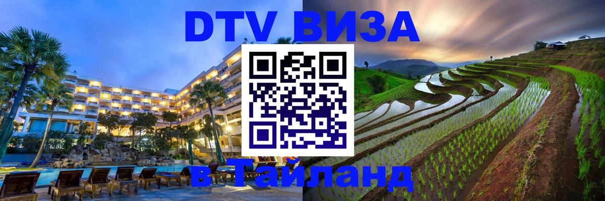 Цены на DTV визу в Таиланд — пакеты услуг, достаточно даже паспорта - Химки 