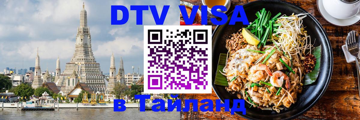 DTV (ДТВ) visa Таиланд Химки 